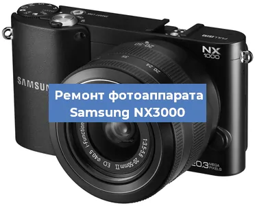 Замена экрана на фотоаппарате Samsung NX3000 в Белгороде